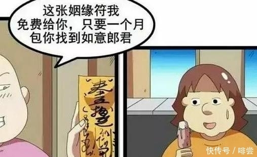 姻缘|恶搞漫画：姻缘符相赠丑女，胖子好心相劝反被揍。