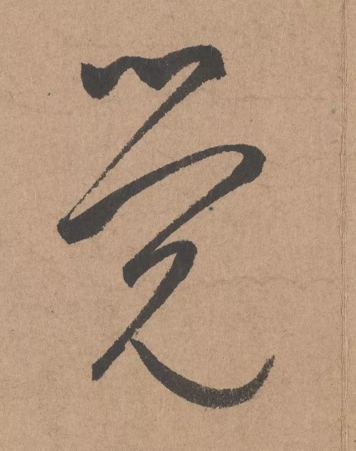 王子子|元代书坛的另一“巨擘”：鲜于枢行书《五绝诗》高清单字