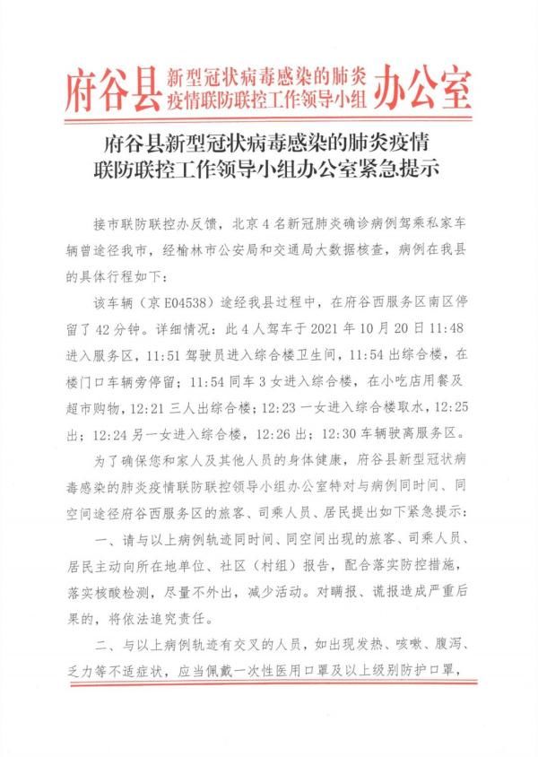 病例|北京4名确诊病例曾在府谷一服务区停留 活动轨迹公布