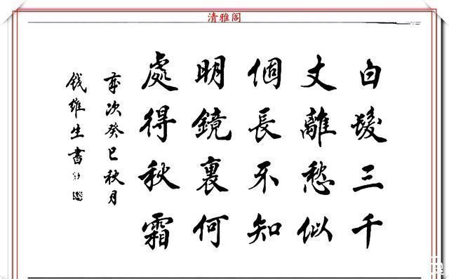 笔法&书坛老艺术家钱维生,精品行楷书作欣赏,笔法灵活点划精到,好字