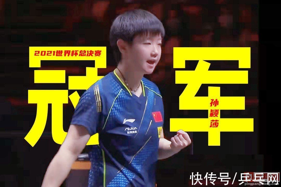 采访|孙颖莎世界杯夺冠采访,庆祝方式太“憨憨”,4比2赢下王艺迪后