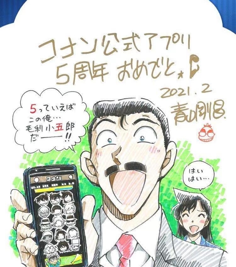 名侦探柯南：官方app五周年纪念，青山绘制的毛利小五郎原画公开