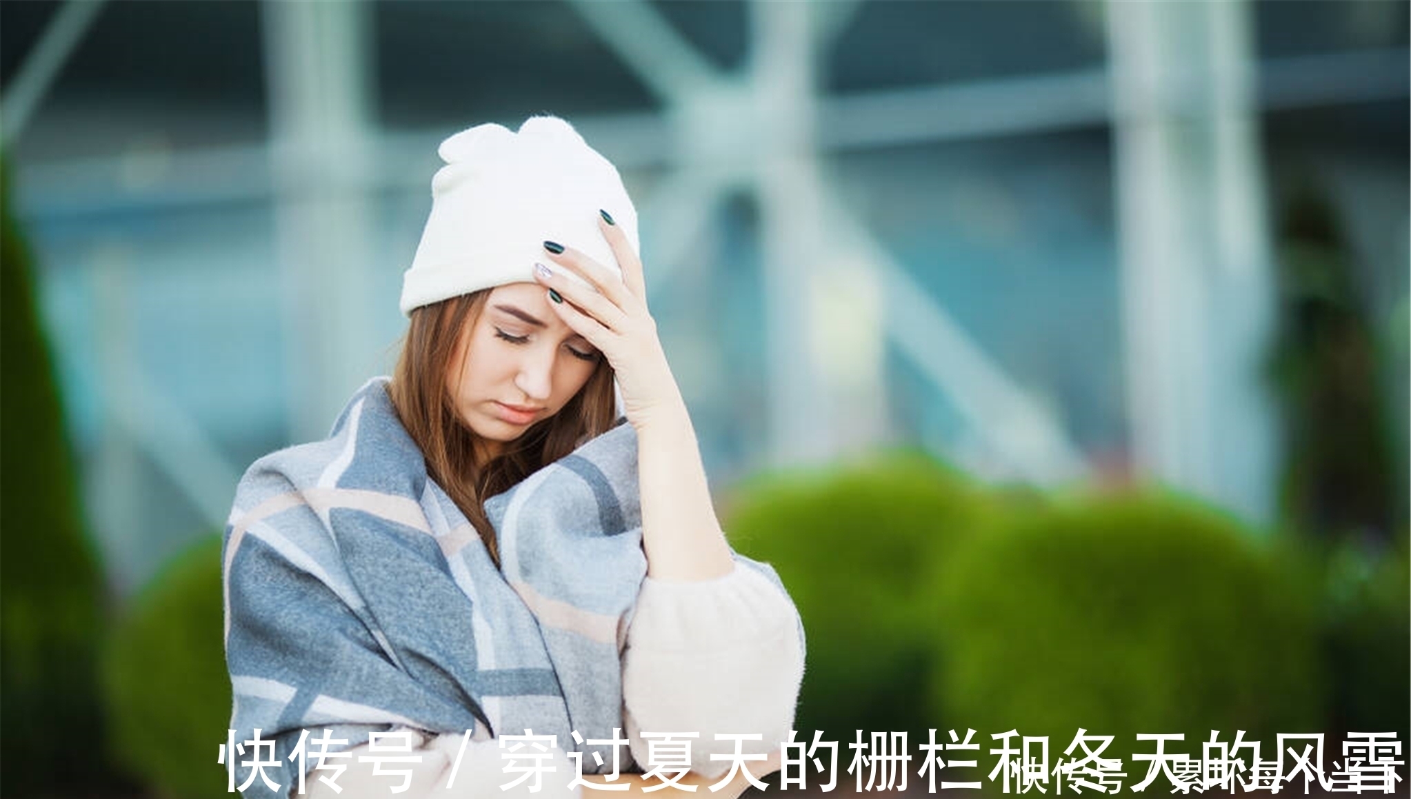 行为|女性“耗阳”的行为有哪些?提醒:能不做就不做,别任性妄为