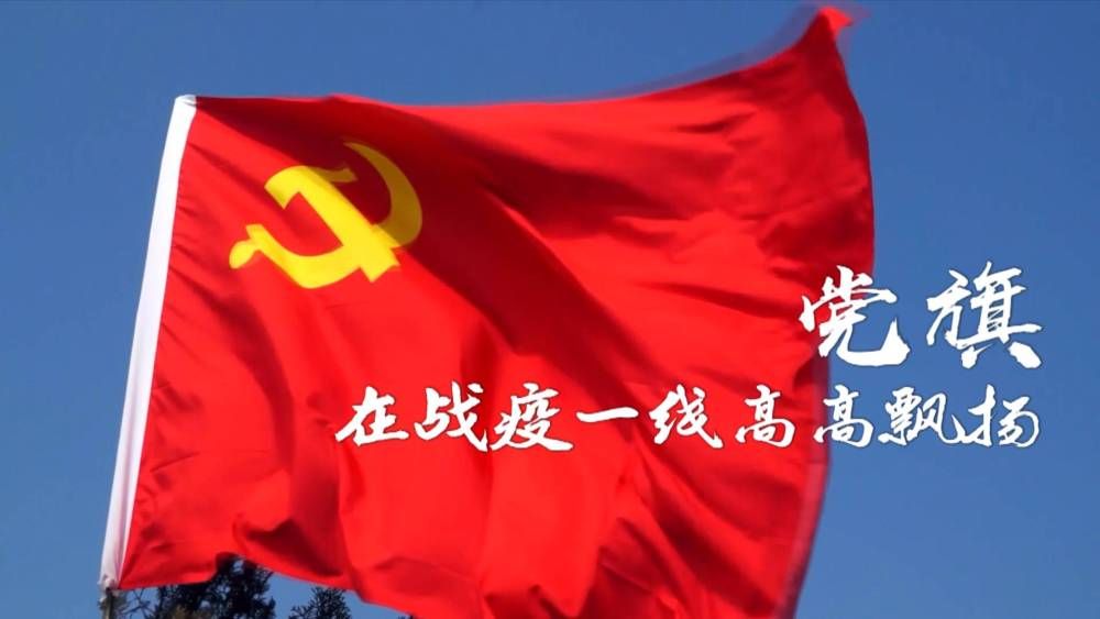 微视频｜党旗，在战疫一线高高飘扬！