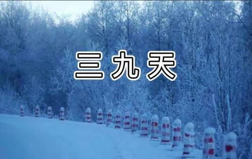 今日进三九，俗语“三九不落雪，脱袄过寒冬”，啥意思？