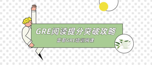 GRE阅读瓶颈怎么办？超实用提分突破攻略——雷哥GRE分享