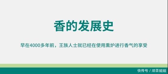  香气|香：回溯文明历史，助力香气永恒