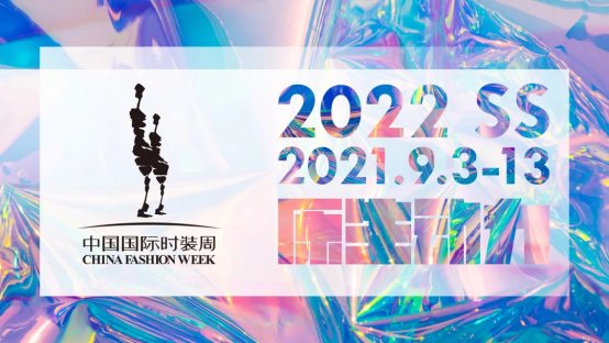 时尚|2022春夏中国国际时装周开幕 多元化潮流新风尚助推消费升级