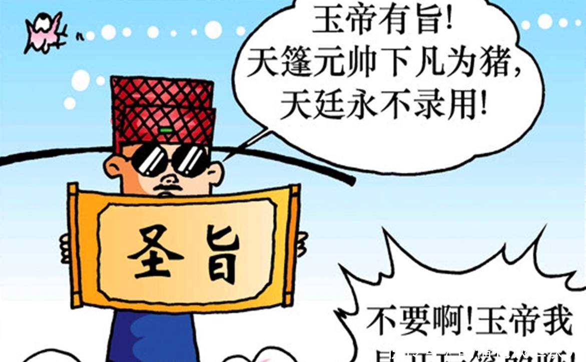 玉帝|搞笑漫画：天蓬变身小猪逗嫦娥开心，惹玉帝大怒，真是自作自受