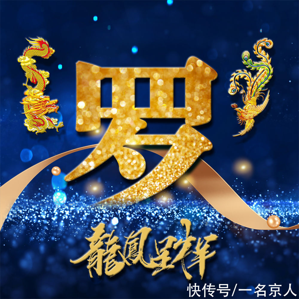 姓氏|用你的姓氏当头像,21张龙凤霸气炫光壁纸,打造你的专属标志