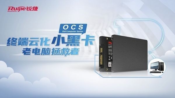 ocs|加速桌面云化进程，锐捷网络OCS让老电脑秒变云终端