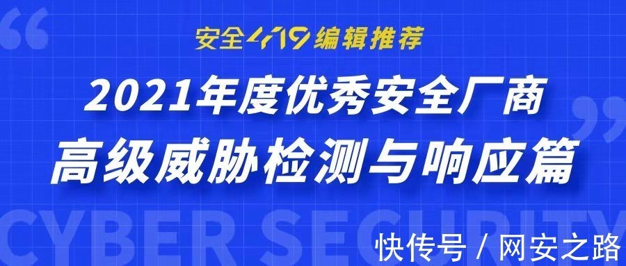 威胁|《安全419 编辑推荐 2021年度优秀安全厂商》高级威胁检测与响应篇