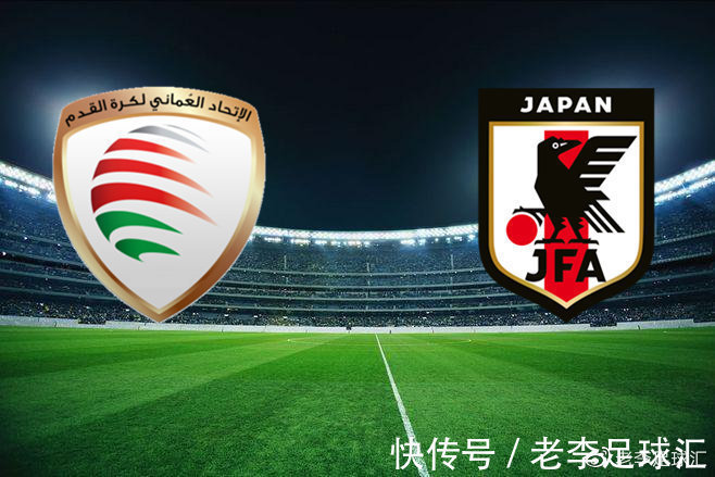 日本队|世预赛阿曼vs日本,世界杯出线关键战看好日本复仇成功!串联思路分享