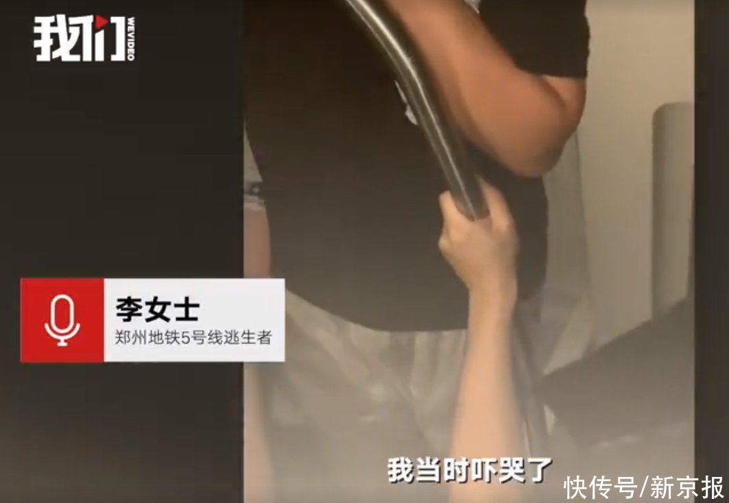 李女士|郑州地铁5号线乘客回忆获救经历：传灭火器砸窗自救 脱险后与同行者拥抱
