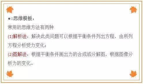 动态平衡问题|高考物理万能答题模式 一看就会一做就对！物理高分不是问题