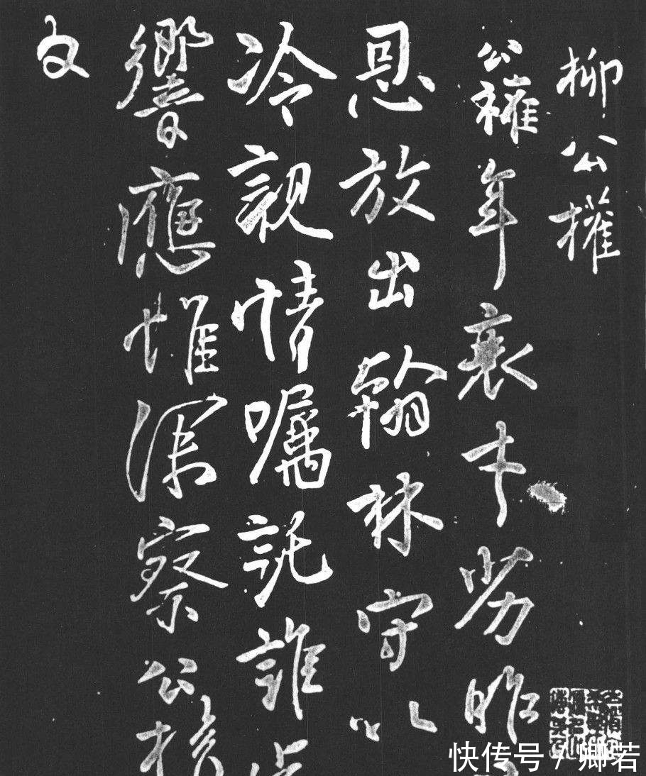 聪明的人&黄庭坚说柳公权书法在某些方面要超过王献之,他是怎么衡量的?