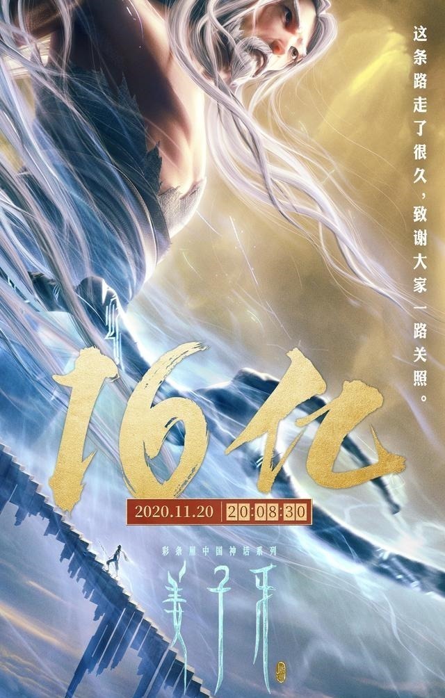 电影《姜子牙》票房破16亿 片方发“感谢关照”海报