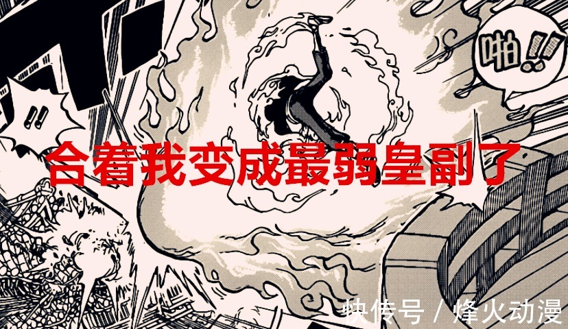 马尔科|海贼王1033话解析：严重放水，马尔科单挑两位三灾，简直是瞎扯