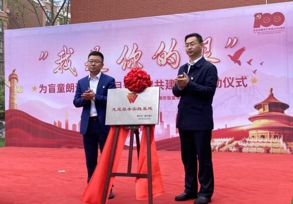 潍坊市广播电视台 “我是你的眼”为盲童朗读公益项目暨党建共建合作正式启动