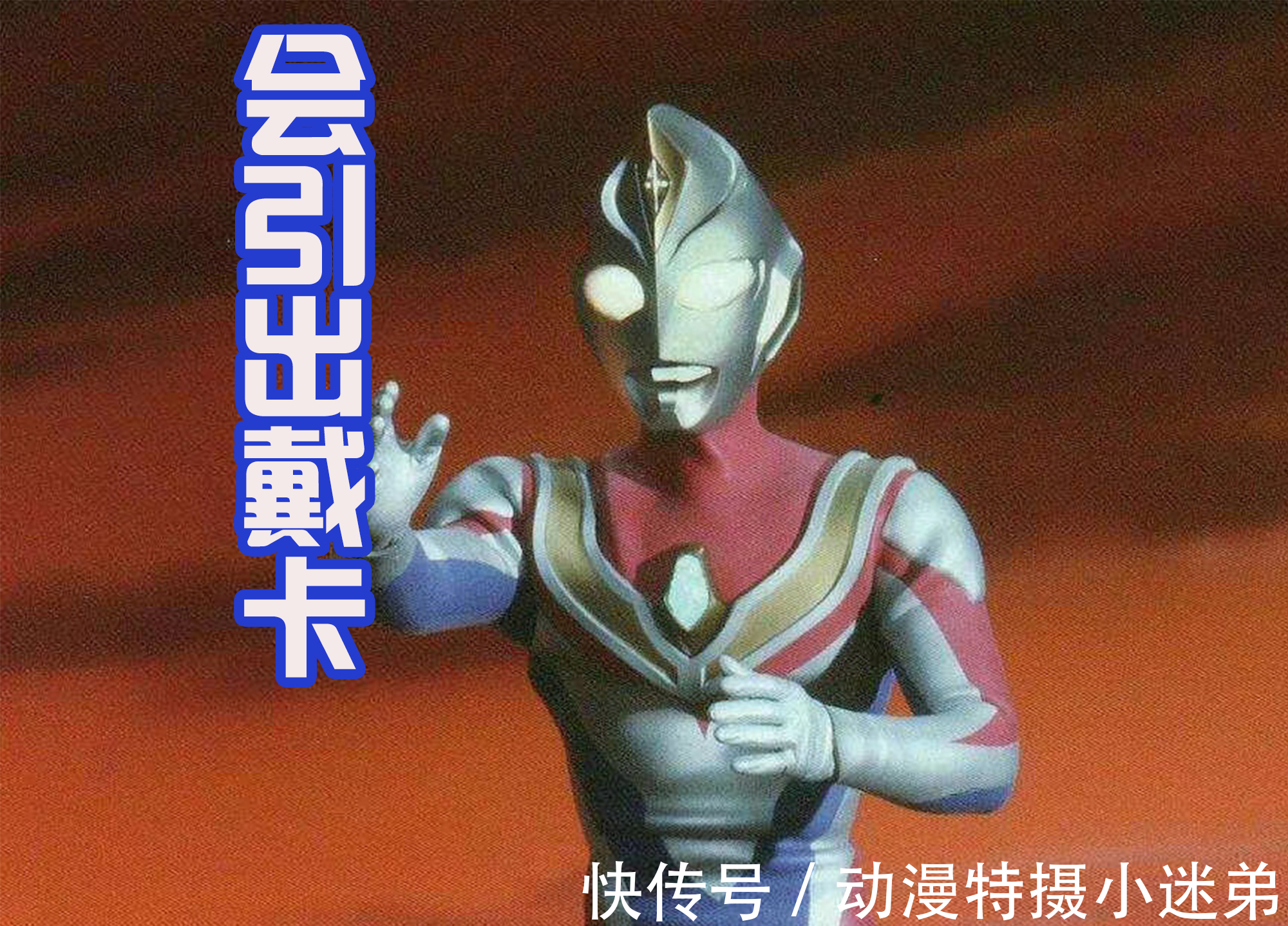 特利迦|炒冷饭新剧登场,以特利迦和戴拿奥特为主,身后还有很多奥特战士