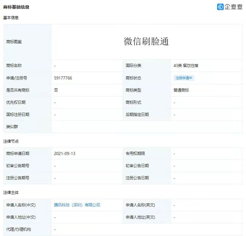 商标|腾讯公司申请微信一脸通等多款商标