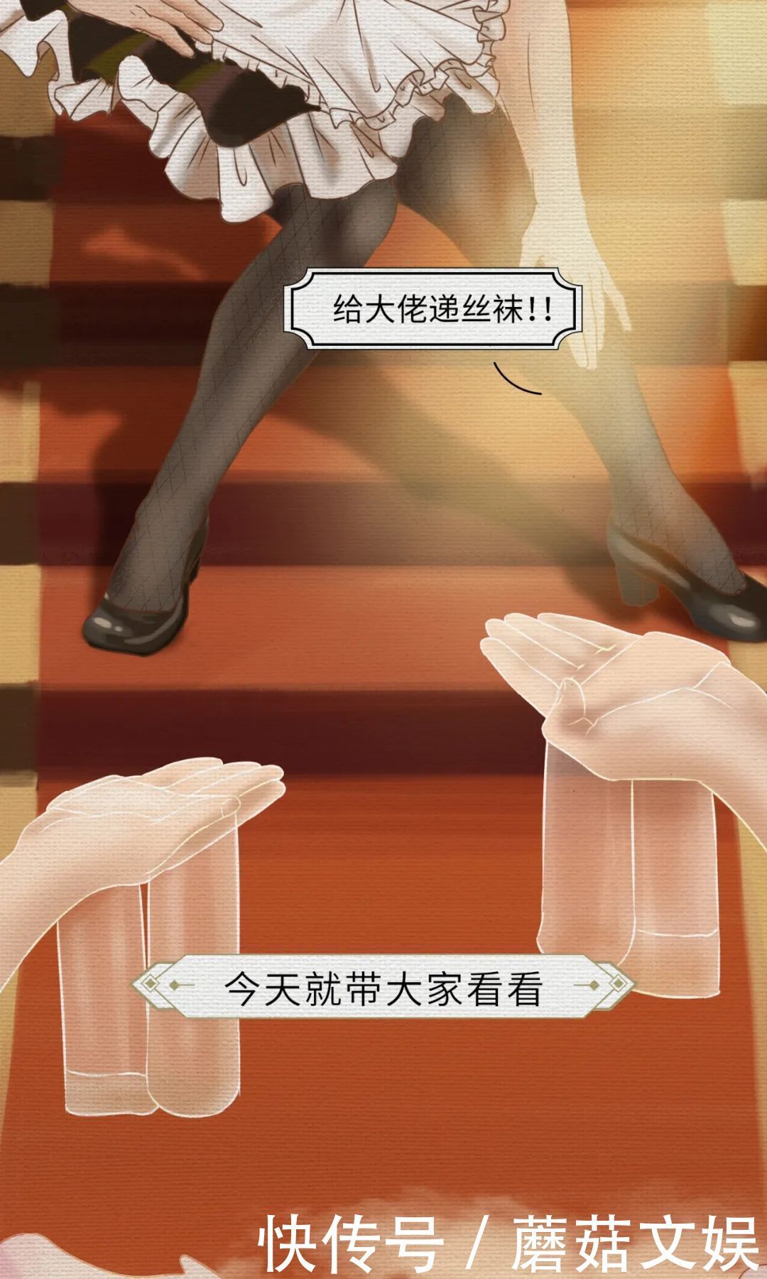 漫画|【蘑菇漫画】今天聊聊丝袜进化史，原来男人曾经也爱穿丝袜？