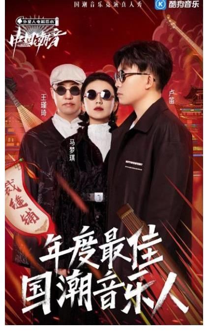 酷狗《中国潮音》高能收官：这是国潮音乐的一个全新起点