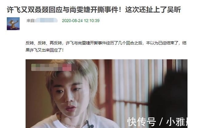 许飞|许飞再度回应与尚雯婕《王牌》事件,称这件事导致她所有工作都没了,还扯上了吴昕