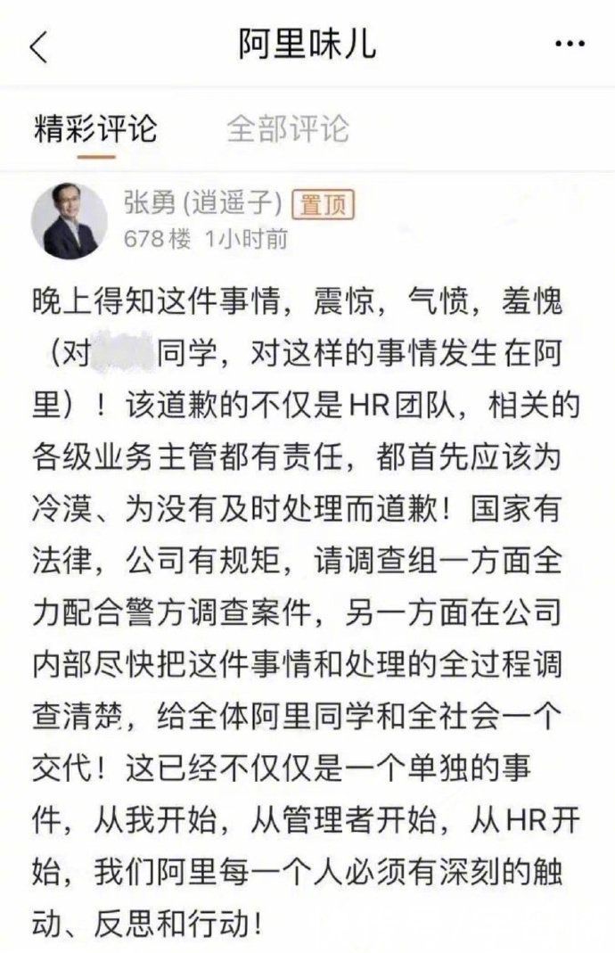 员工|阿里的道歉为何迟到？