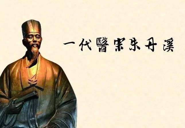 金元四大家|流芳六百年的补脾名方!朱丹溪一生心血,专治“动不动就上厕所”