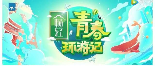 日程|《青春環游記3》錄制時間終于提上日程，錄制在即，嘉賓團成迷