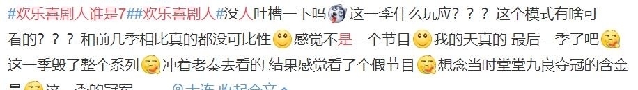 欢乐喜剧人第七季开播,观众评价是史上最差,两大原因导致失败