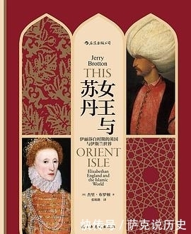 友好往来|我读︱《女王与苏丹》:16世纪英国与伊斯兰世界的友好往来
