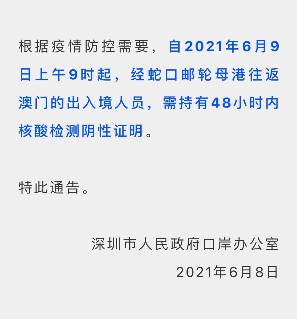 深圳市人民政府口岸办公室|深圳：经蛇口邮轮母港往返澳门人员需持48小时内核酸检测阴性证明