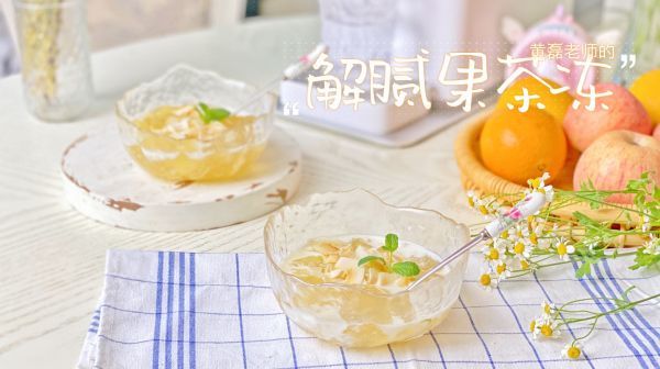 纯水|黄磊老师的解腻果茶冻