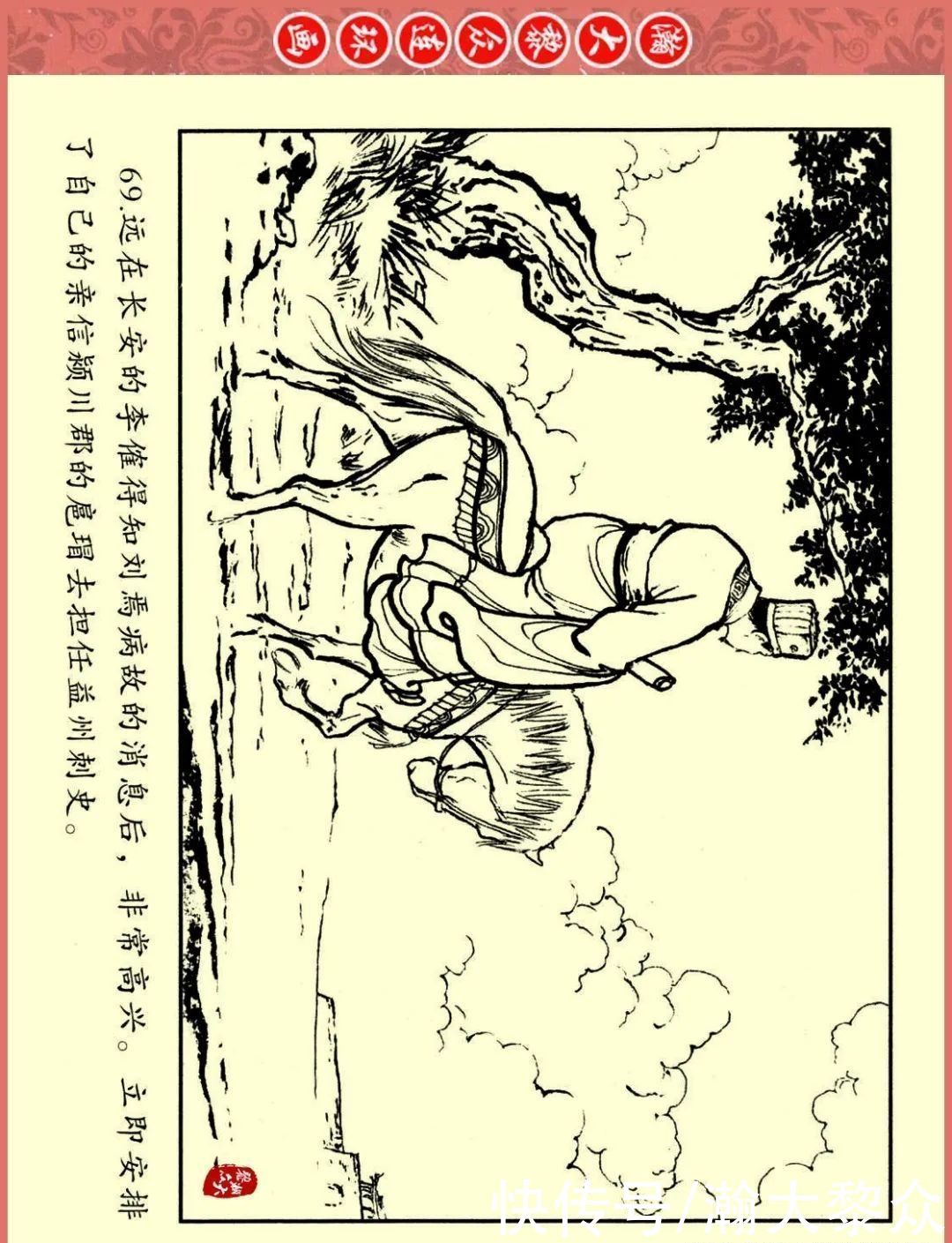  文苑|瀚大黎众｜文苑版连环画《三国故事系列》之《刘焉入川》黄世杰绘