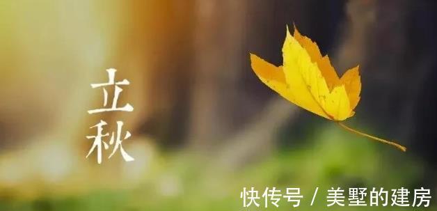 农村|8月7号立秋，农村老话说立秋要“三不做、三不吃”，寓意平安度秋