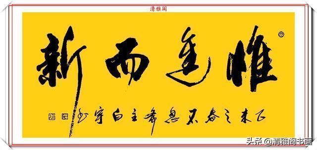 艺术学院&中书协著名书法家白宇,精美楷行草书法欣赏,笔力千钧,气势恢宏