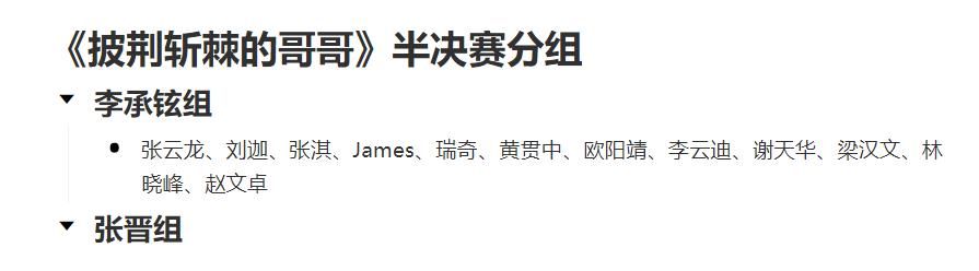 半决赛|《披荆斩棘的哥哥》频繁调整规则，半决赛又有两位选手被复活