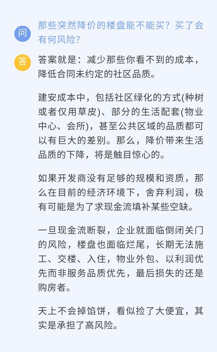 那些突然降价的楼盘能不能买？买了会有何风险？|买房问答 | 买房