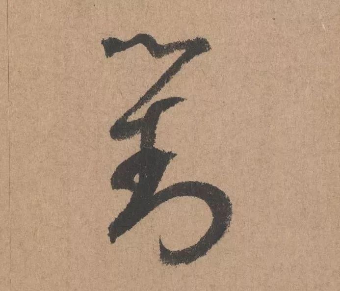 王子子|元代书坛的另一“巨擘”：鲜于枢行书《五绝诗》高清单字