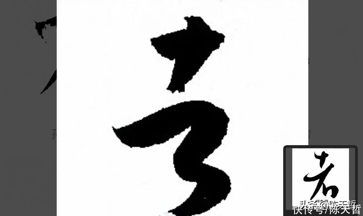 张瑞图$怀素自叙帖中的两个“者”字,刚好对应了草书“去”字的两种区分