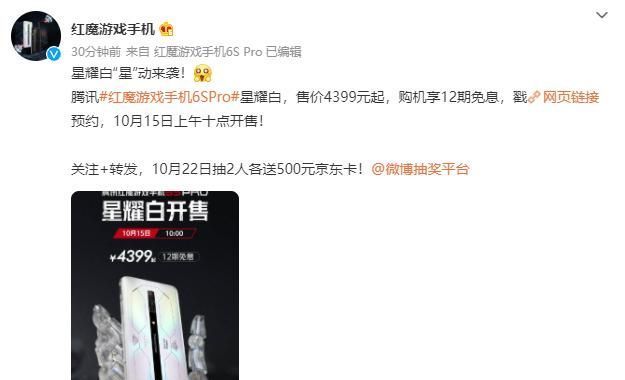 星耀白|腾讯红魔游戏手机 6S Pro 星耀白将于 10 月 15 日上午十点开售