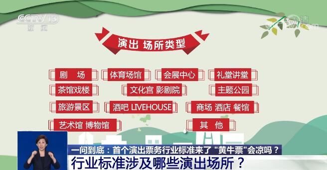 行业|国内首个演出票务系统行业标准出台 “黄牛票”会凉吗？
