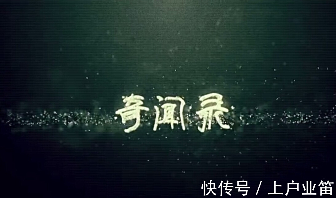 嵇康@从“幻游小人国”说起:蒲松龄的《聊斋志异》也有一定的科学幻想