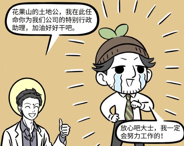 大士公司|非人哉土地成为了九月的助理,除了热泡面一无是处