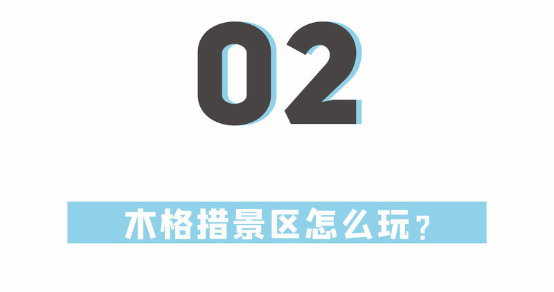 景区|川西最大高山湖泊，成都3小时刹拢