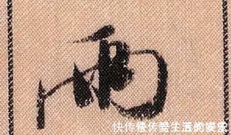 拟古@中华第一美帖米芾《蜀素帖》高清单字，放大后欣赏美得精致!