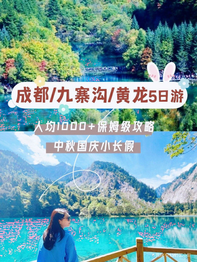 黄龙|成都九寨黄龙5日游金秋热门保姆级攻略