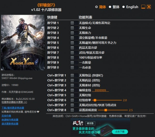 轩辕剑7修改器风灵月影下载–轩辕剑7十六项修改器 v1.3.1-下载否